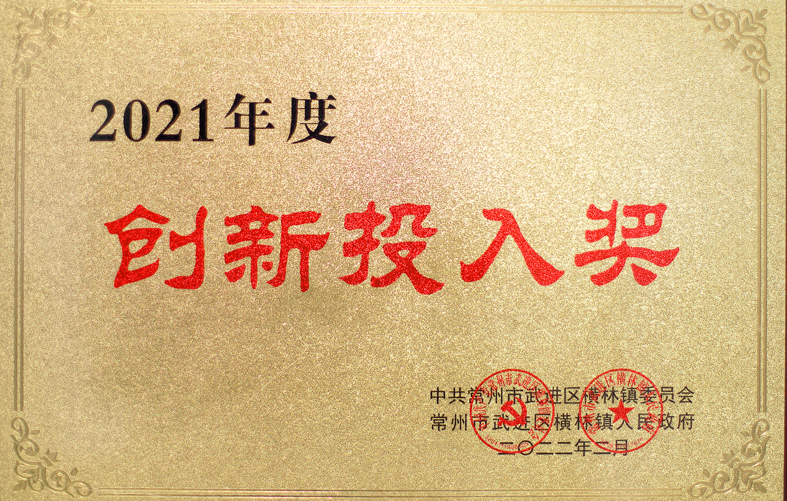 2021年度創(chuàng)新投入獎